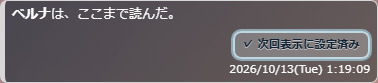 次回表示に設定済みとなった栞