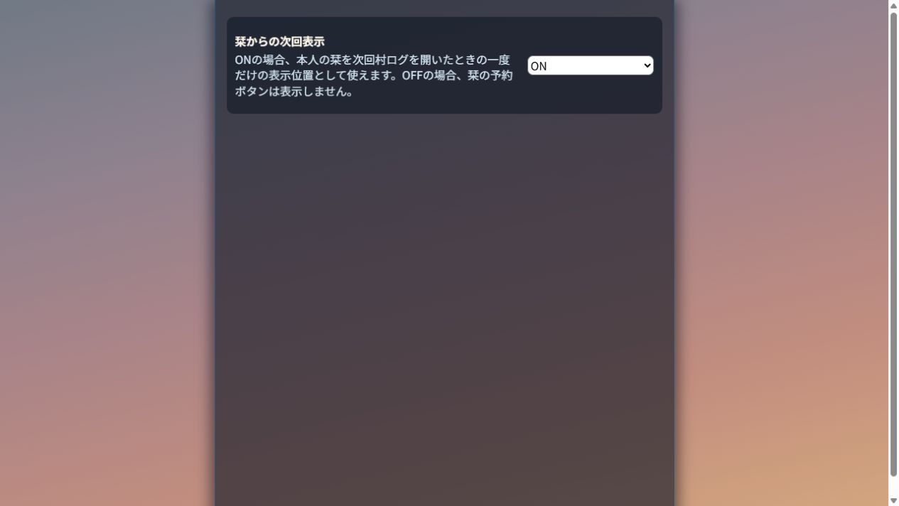 栞からの次回表示をONにする個人設定