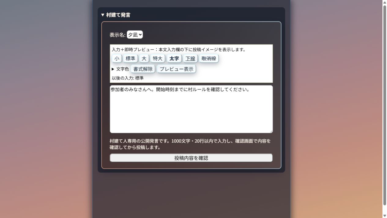 村建て発言の表示名・本文と投稿内容を確認するボタン