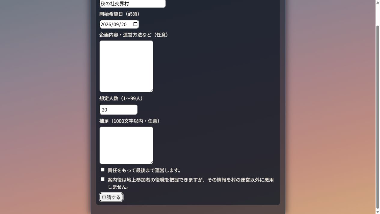 社交界村の申請末尾にある確認事項と申請するボタン