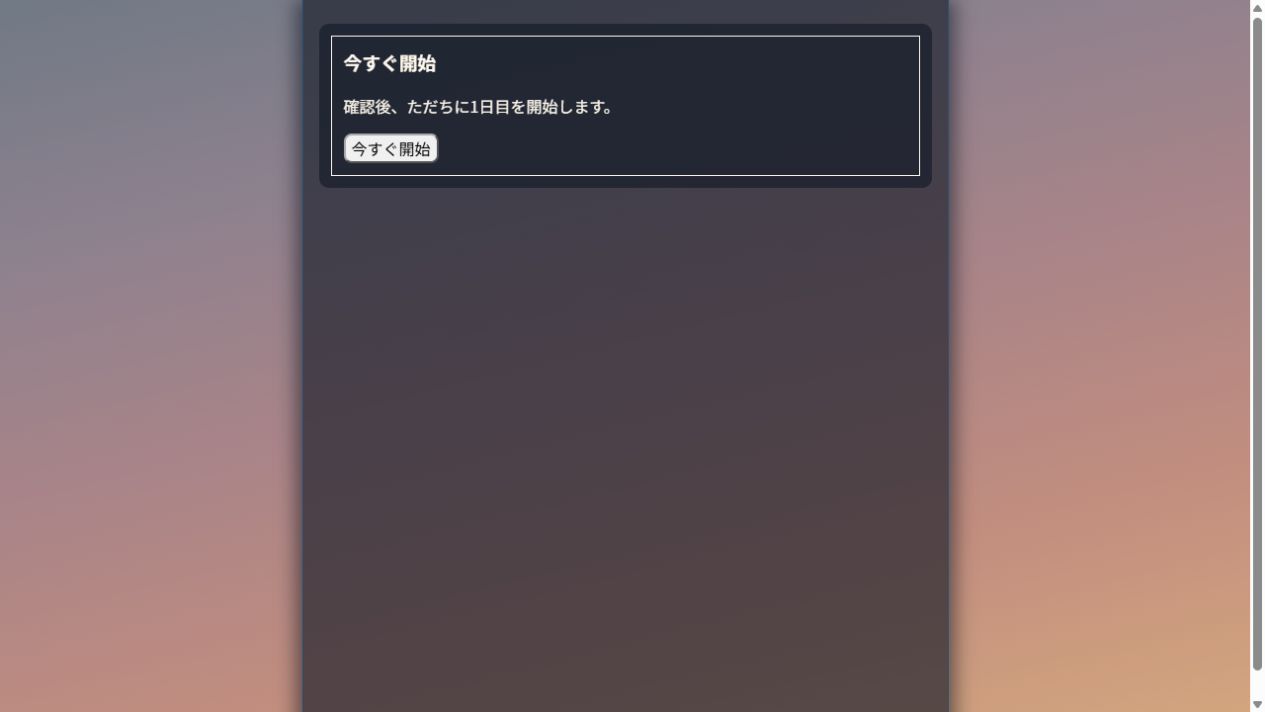 今すぐ開始の案内と開始ボタン