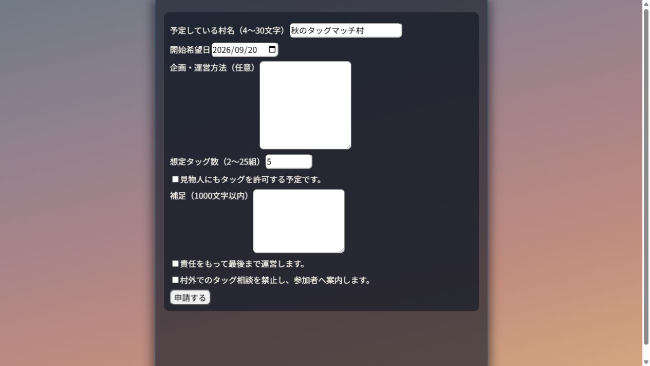 タッグマッチ村の名前・開始日・想定タッグ数などの申請欄