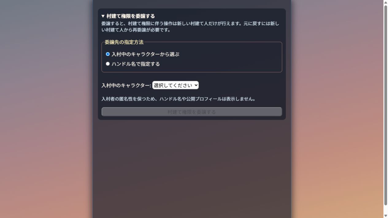 村建て権限の委譲先を選ぶ画面
