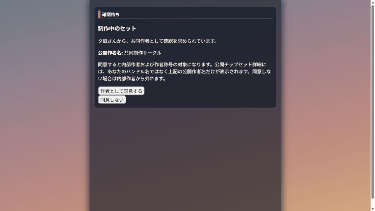 共同作者への確認依頼と同意する・同意しないのボタン