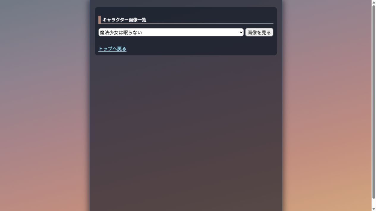 公開キャラセットを選んで画像を見る画面