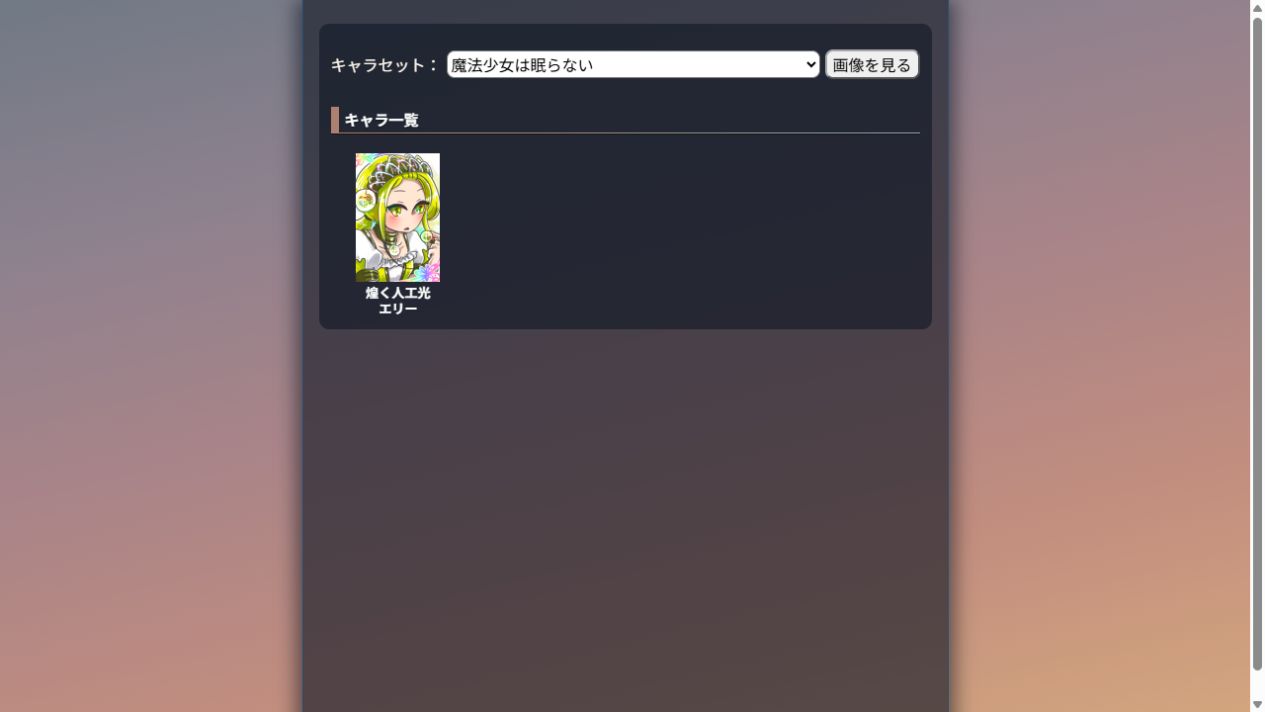 選んだセットに含まれるキャラクター画像と肩書・名前