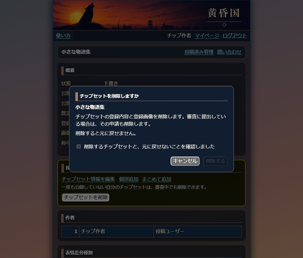 チップセット名と削除内容を確認するチェックボックス。チェックを入れるまで「削除する」は押せません