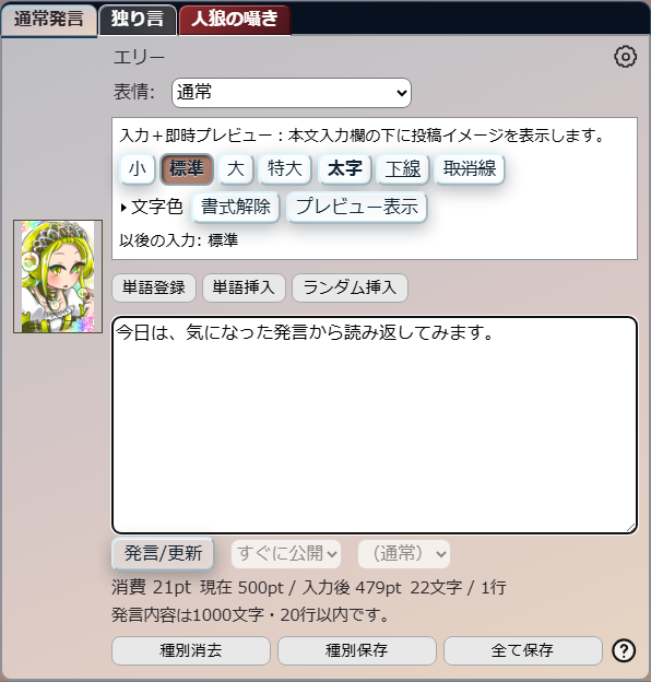 通常発言タブで、表情に通常が選ばれている発言欄