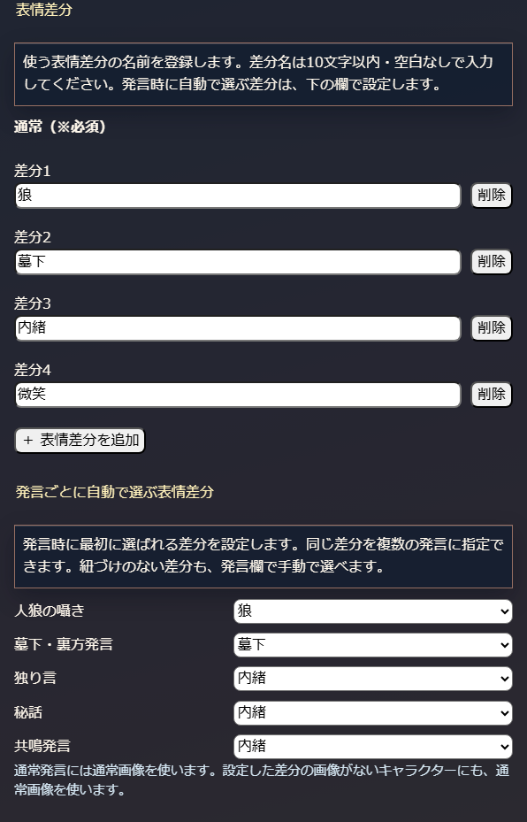 自由な名前の表情差分を登録し、発言ごとに自動選択先を設定する画面