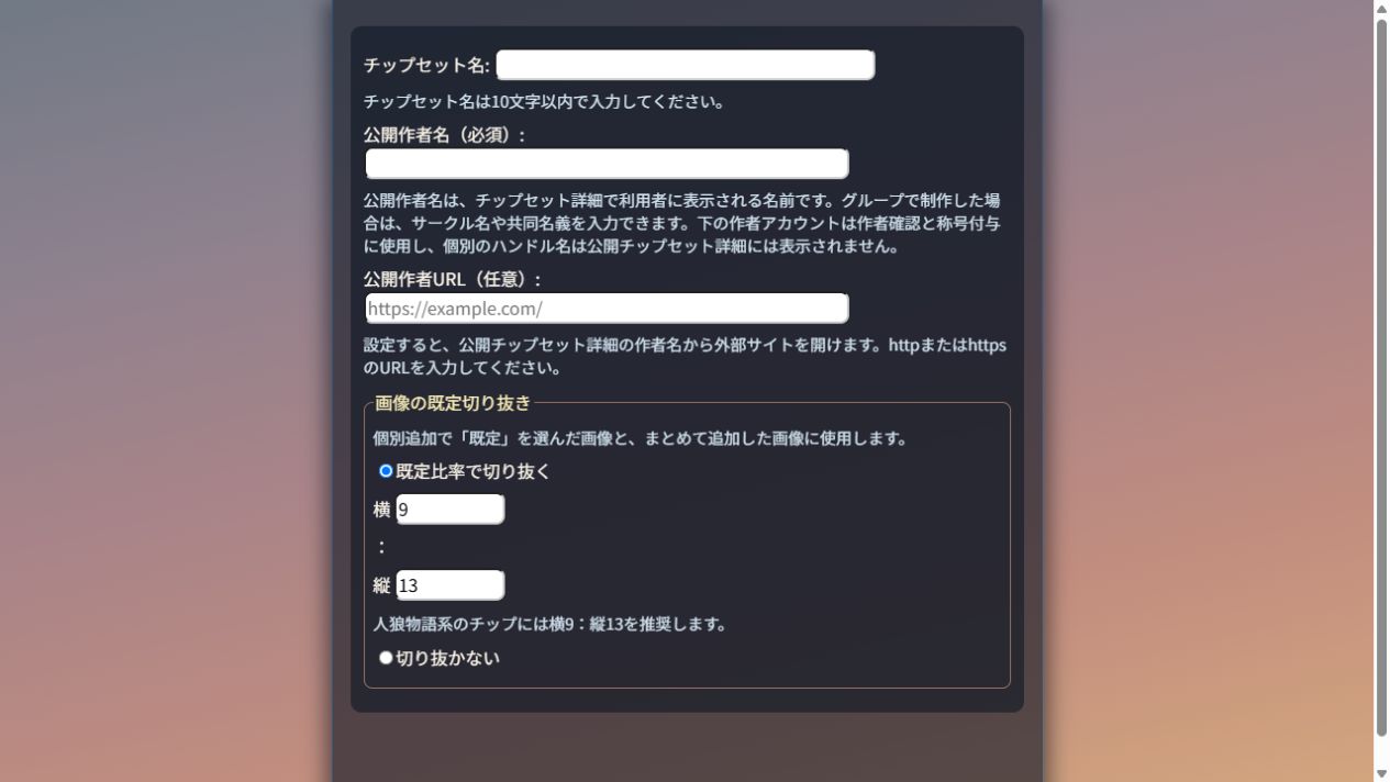 チップセット名・公開作者名・切り抜き方法の設定欄