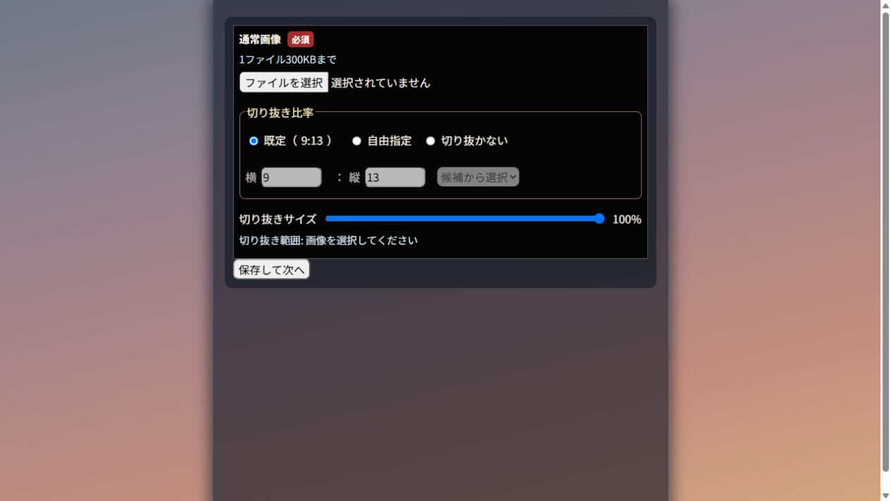 通常画像のファイル選択と切り抜き比率の設定