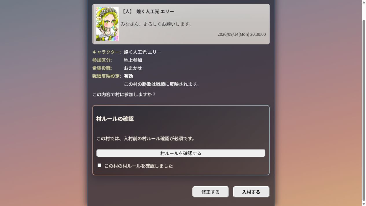 入村内容と村ルールを確認し、入村するボタンで確定する画面