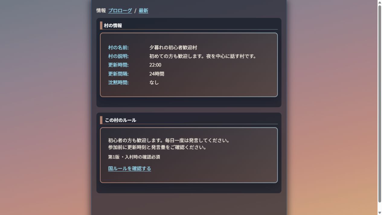 村の説明・更新時間・更新間隔と、この村のルール