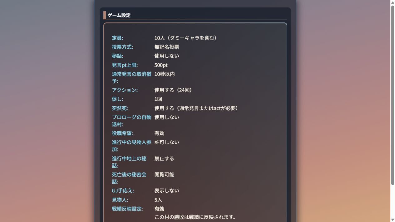 ゲーム設定の発言pt上限と見物人参加の条件