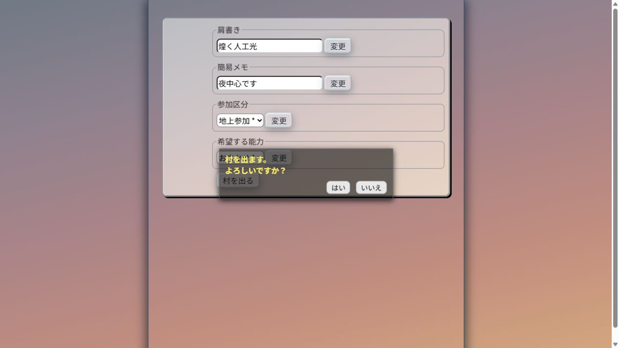 村を出ます、よろしいですかと表示される退村確認ダイアログ