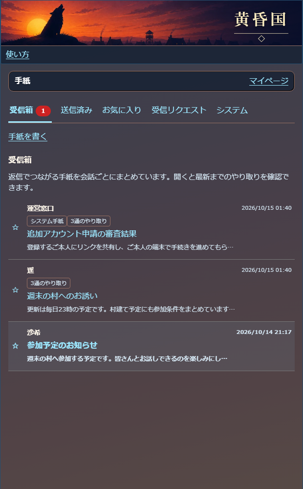 差出人・件名・日時をそろえた手紙の受信箱
