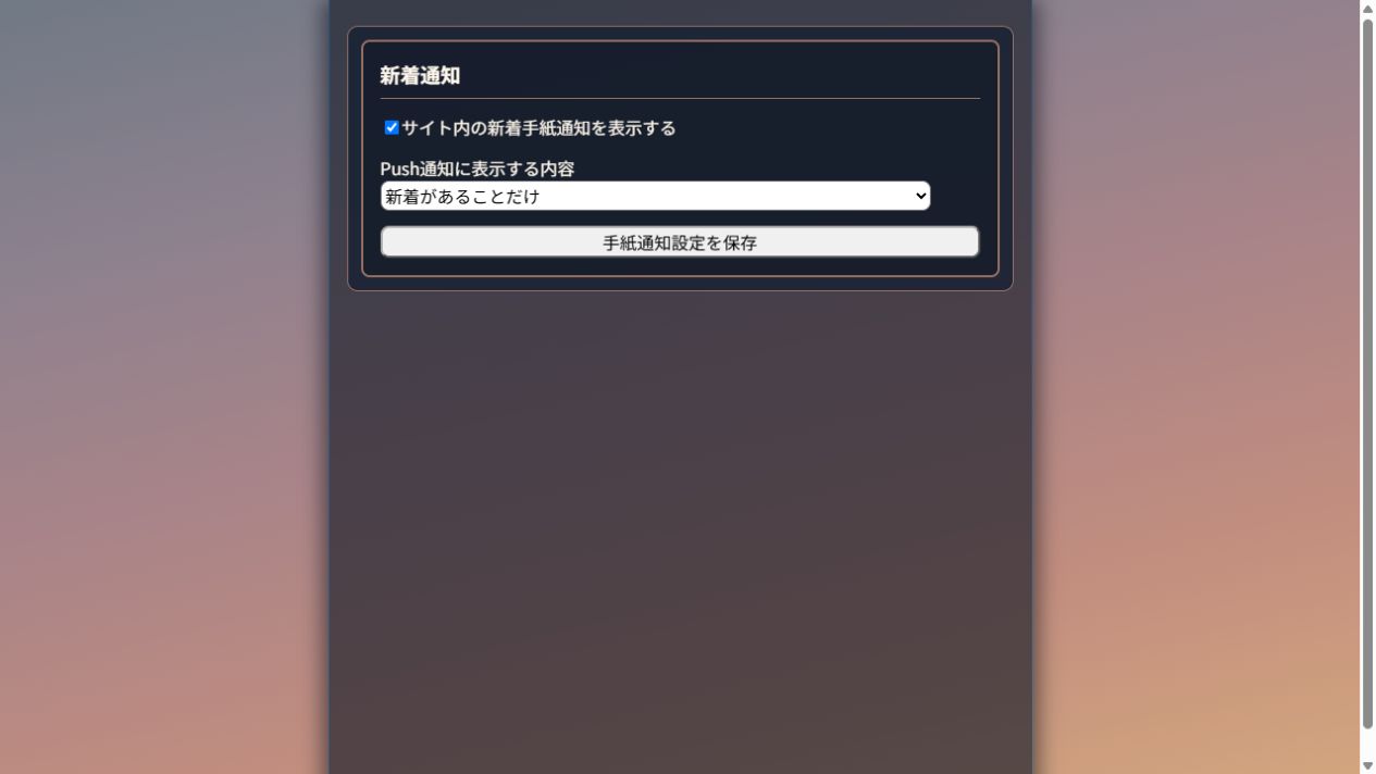 サイト内の新着手紙通知とPush通知内容の設定欄