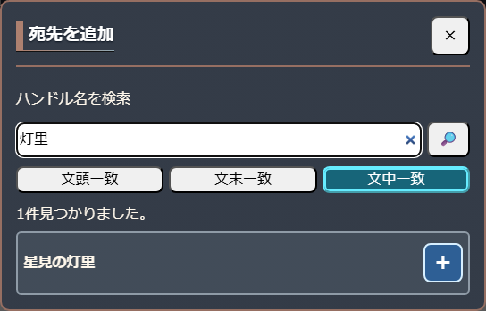 ハンドル名を入力する宛先検索画面