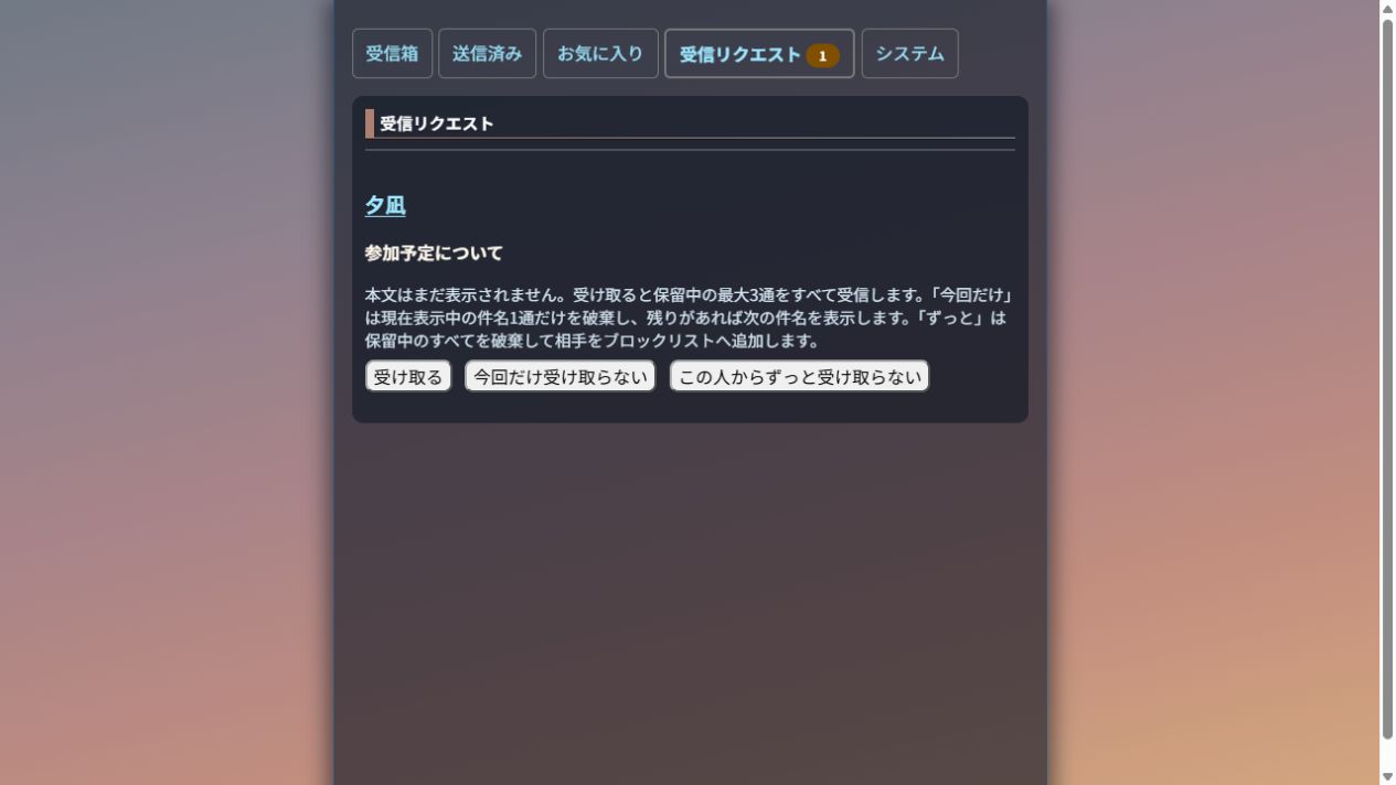 差出人と件名、受信・拒否のボタンがある受信リクエスト