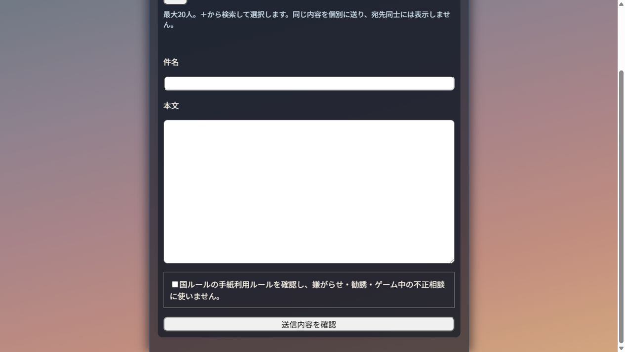 手紙の本文と利用ルールの確認、送信内容を確認するボタン