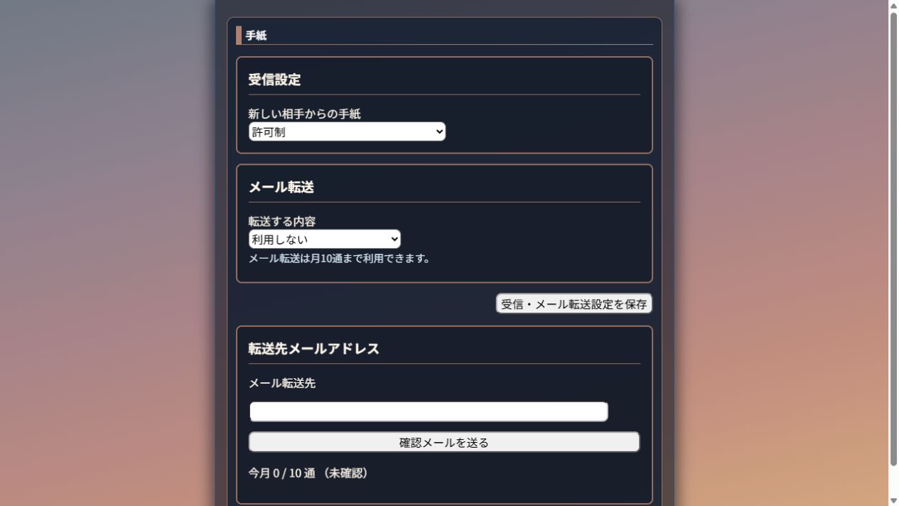 手紙の受信方針とメール転送先を設定する欄