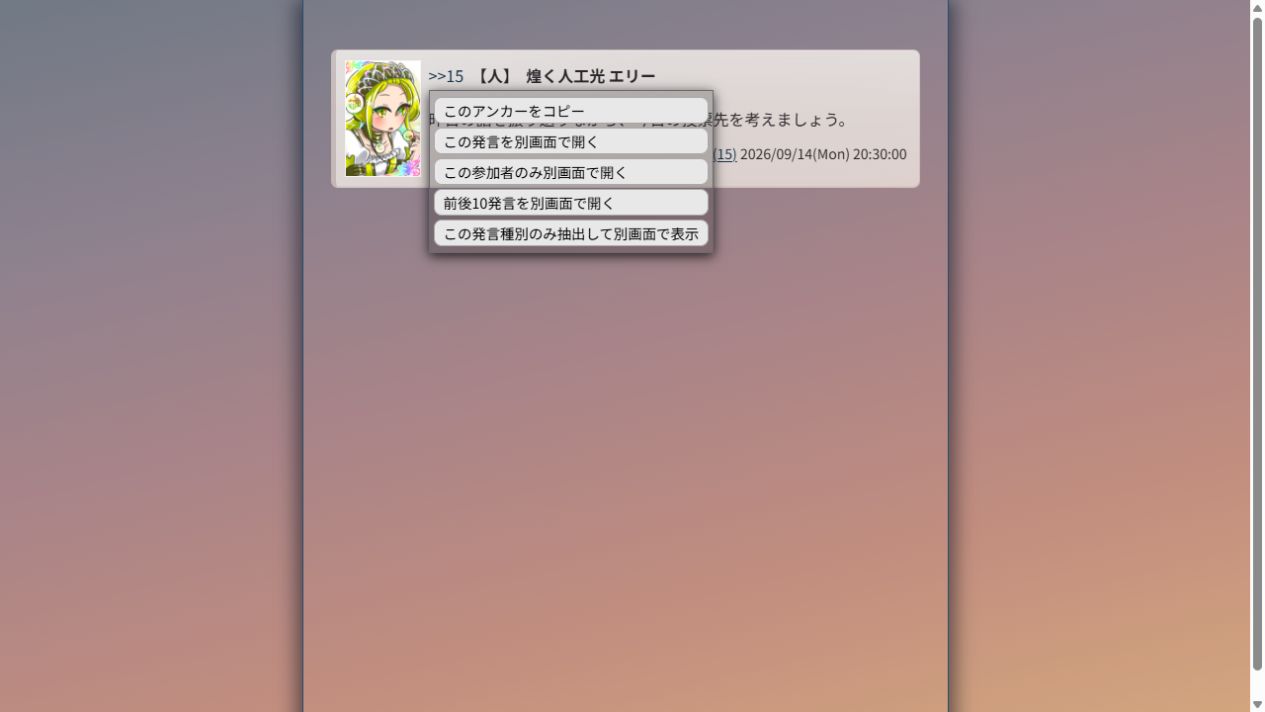 発言番号から開く別画面表示・前後10発言の操作メニュー