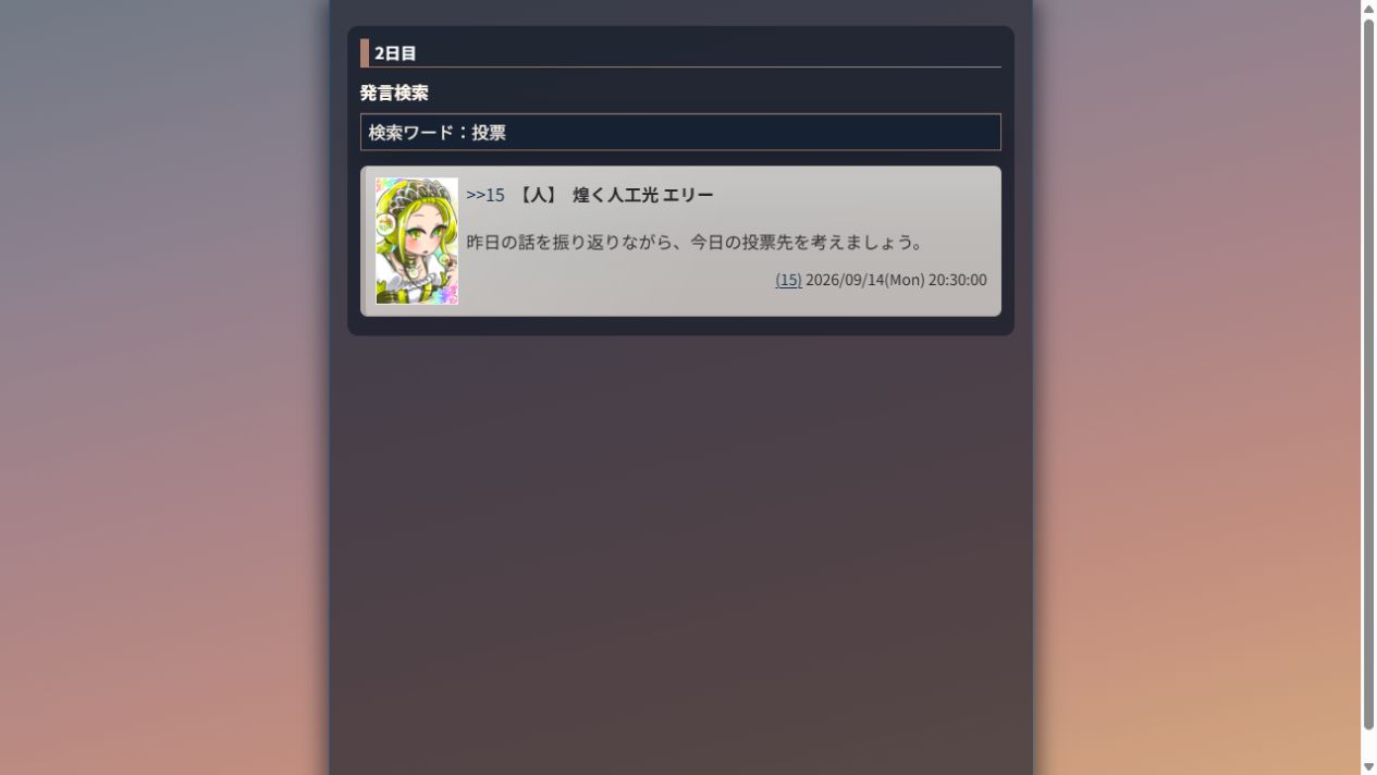 日付と検索条件を表示した発言検索の結果画面