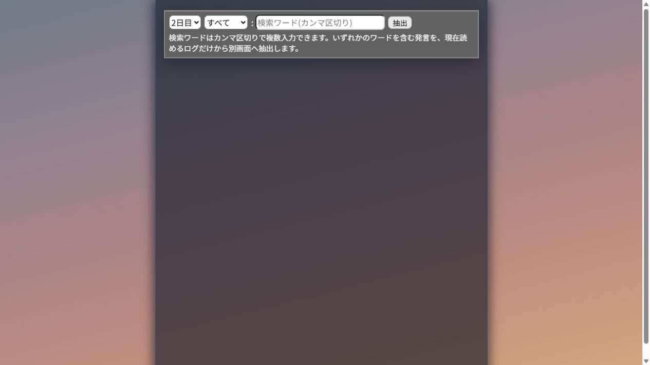 日付・発言種別・検索ワードと抽出ボタン