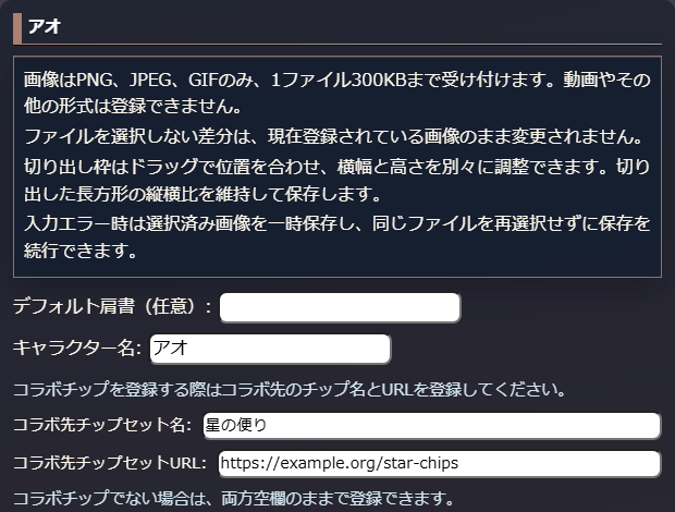 キャラクター編集画面のコラボ先チップセット名とURL