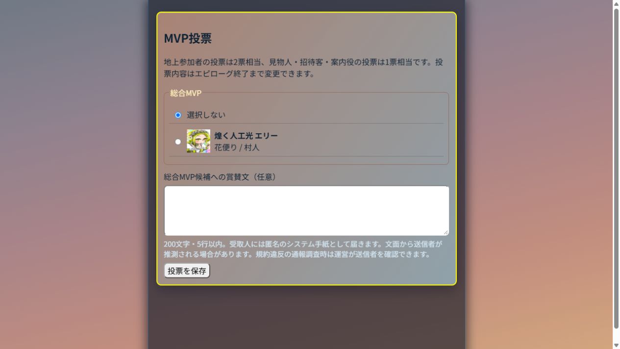 MVPの投票先選択・賞賛文と投票を保存するボタン