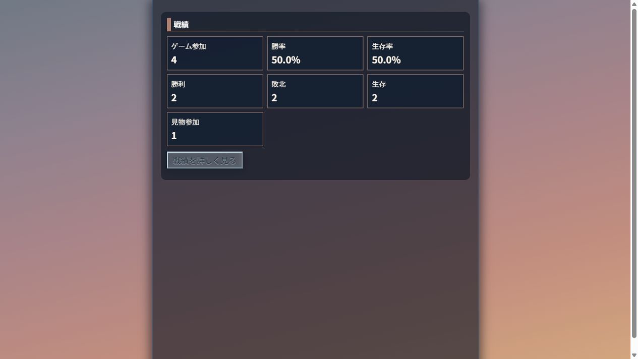 公開プロフィールの戦績と詳細へのリンク