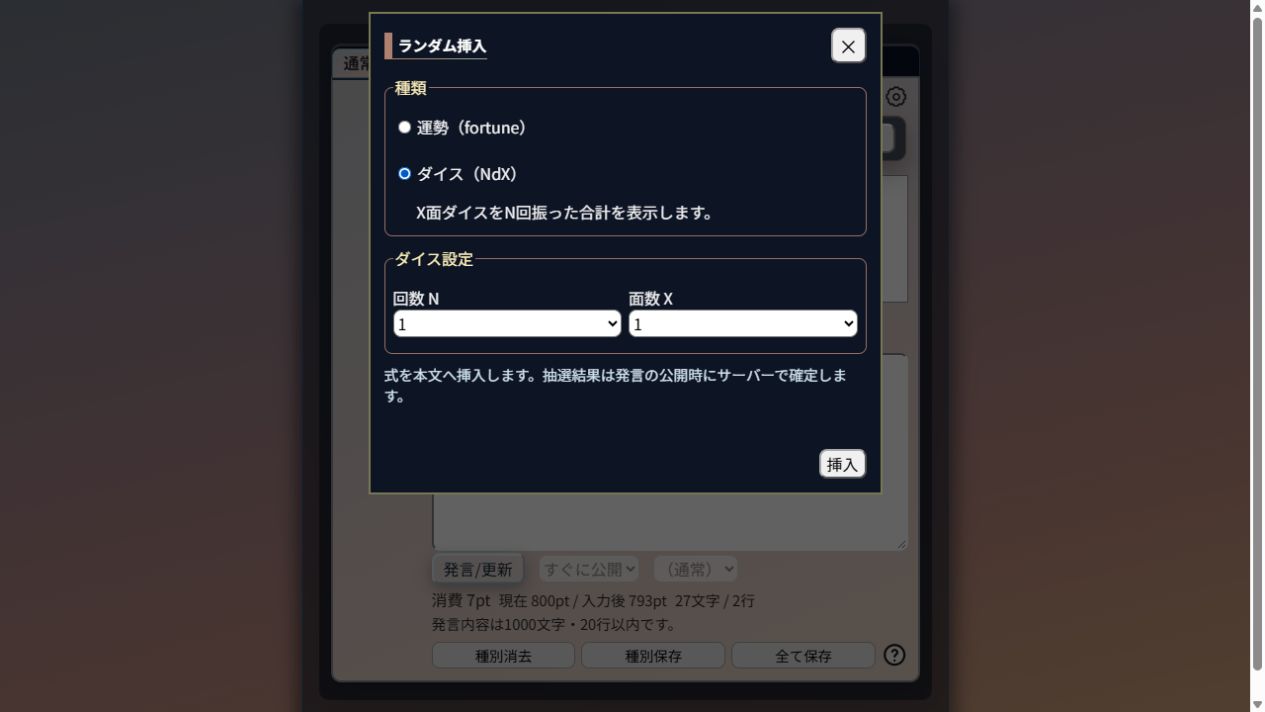ダイスの回数と面数を選ぶランダム挿入画面