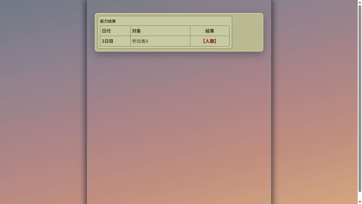 霊能者に表示される能力結果