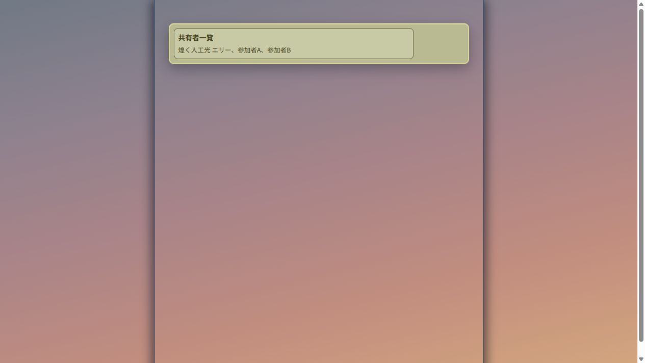 役職情報に表示される共有者一覧