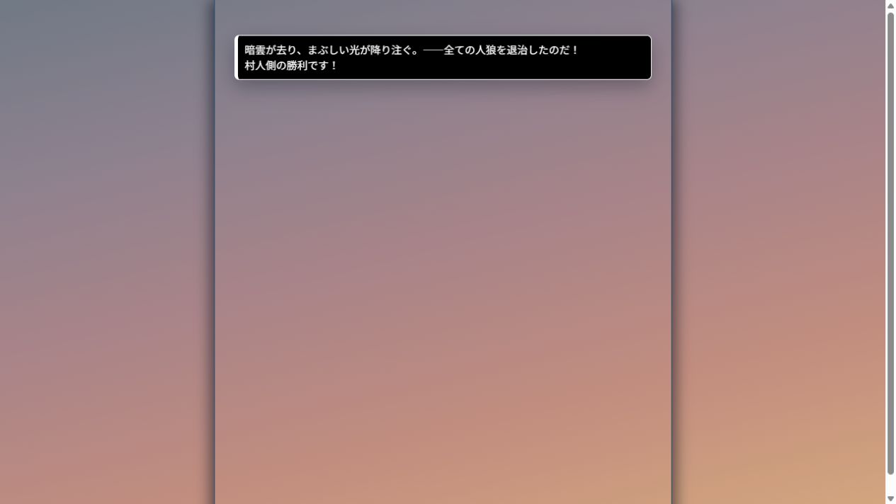 ゲームの決着を知らせる公開システム発言