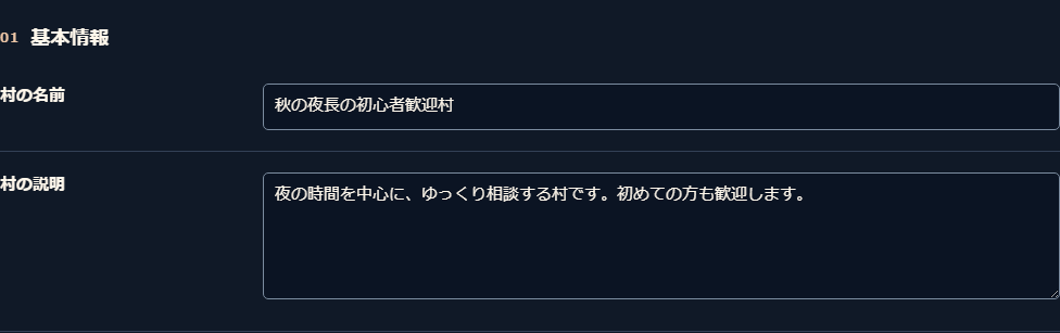 基本情報にある村名と説明の入力欄
