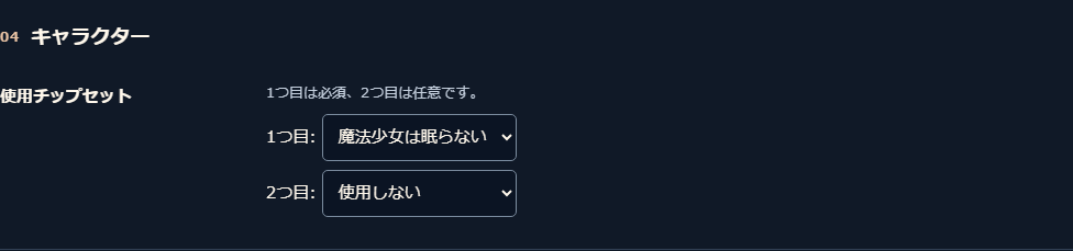 キャラクターにある使用チップセットの選択欄