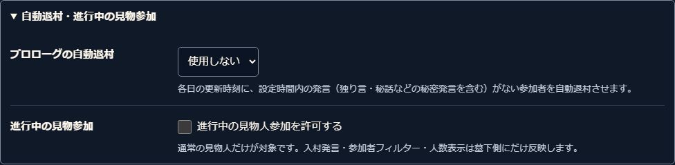 自動退村の時間と進行中の見物参加を設定する欄