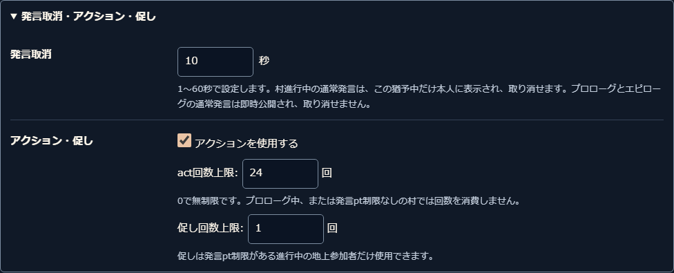 発言取消猶予とアクション・促しの回数を設定する欄