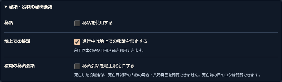 秘話の使用と地上での制限、役職の秘密会話を設定する欄