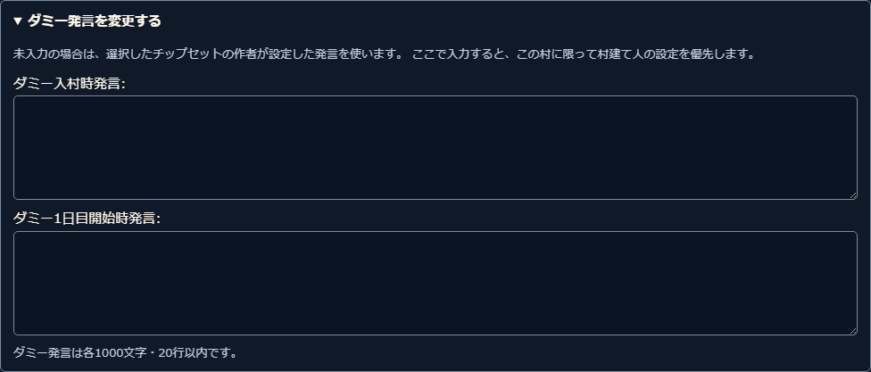 ダミーの入村時と1日目開始時の発言入力欄