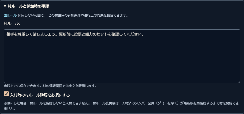 村ルールと参加時の確認を開いた画面