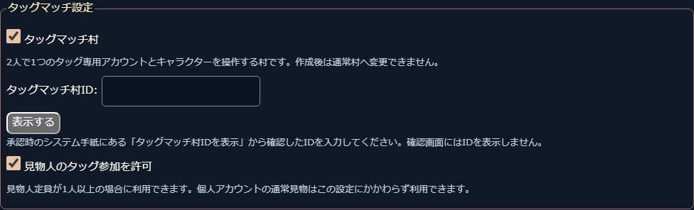 タッグマッチ村IDと見物人のタッグ参加を許可する設定