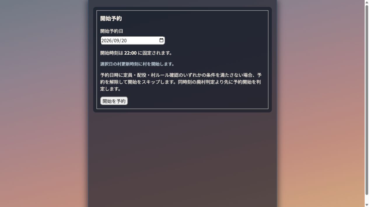 開始日を指定する開始予約の画面