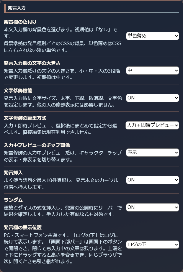発言入力の8項目が並ぶ設定欄