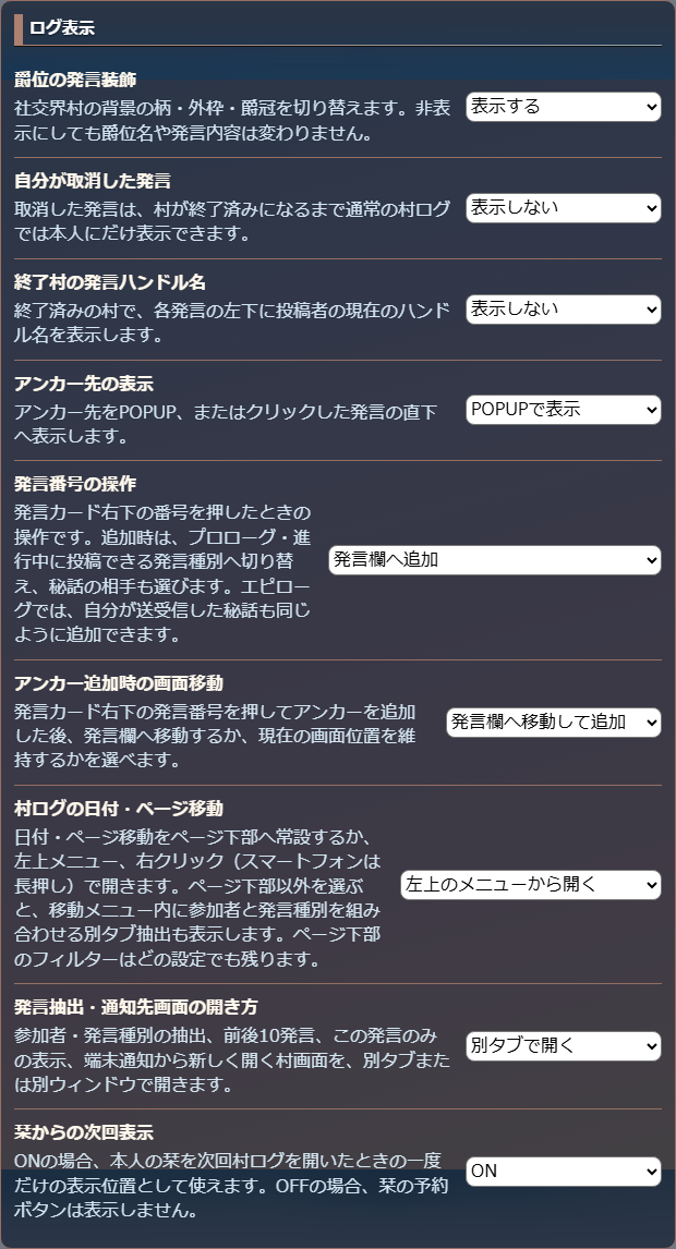 爵位の装飾・取消発言・ハンドル名・アンカー・移動方法・栞の設定欄