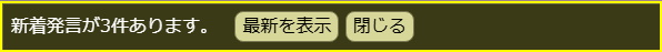 村画面に出る新着件数と「最新を表示」ボタン