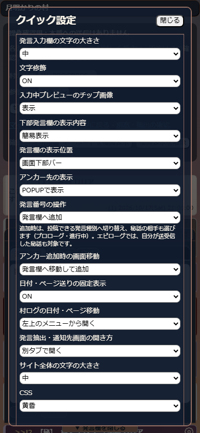 村の発言欄の歯車から開いたクイック設定